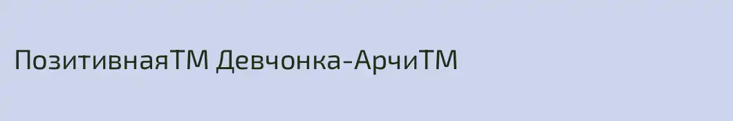 ПозитивнаяTM Девчонка-АрчиTM